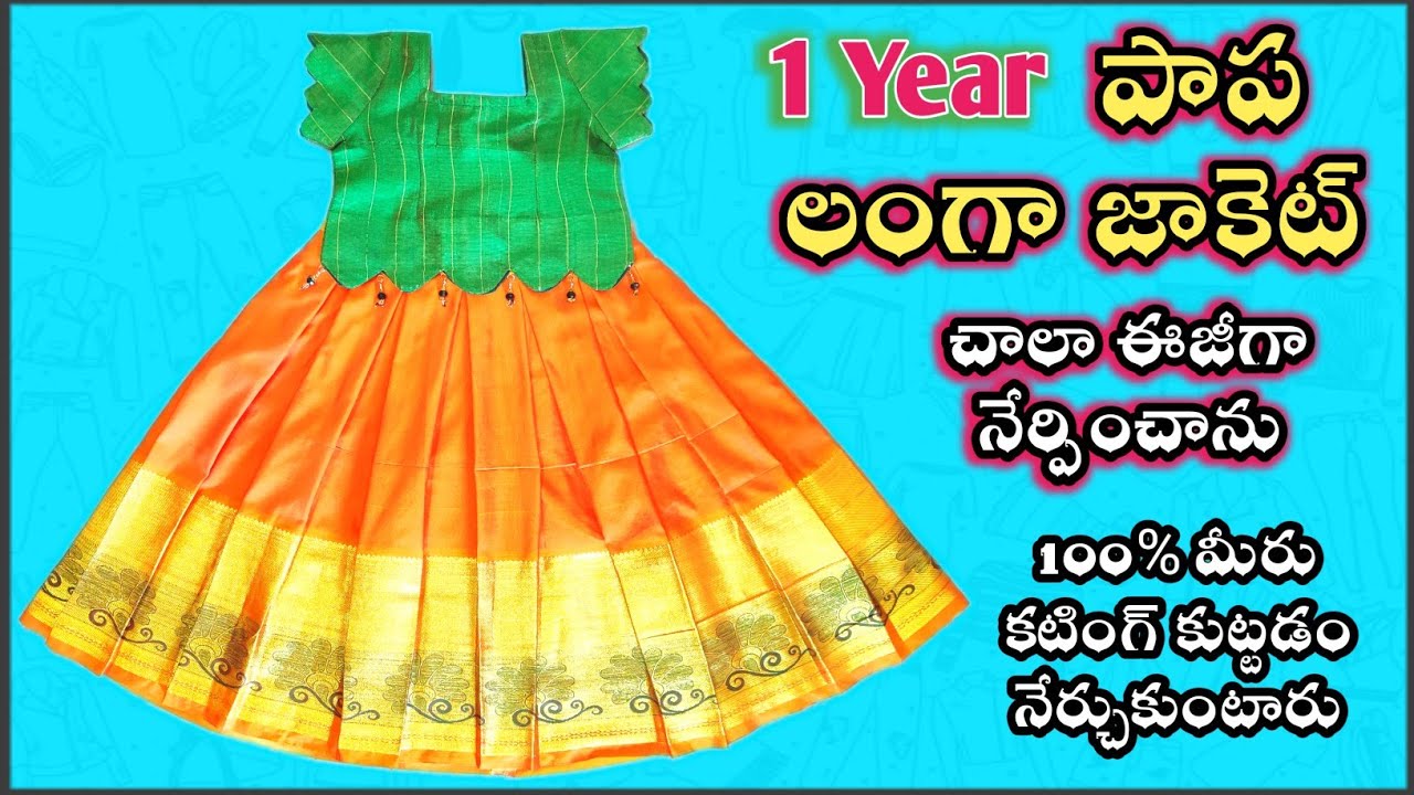 25 నిమిషాల్లో పట్టు లంగా జాకెట్ నేర్చుకోండి | 1year baby pattu langa jacket  | pattu pavadai