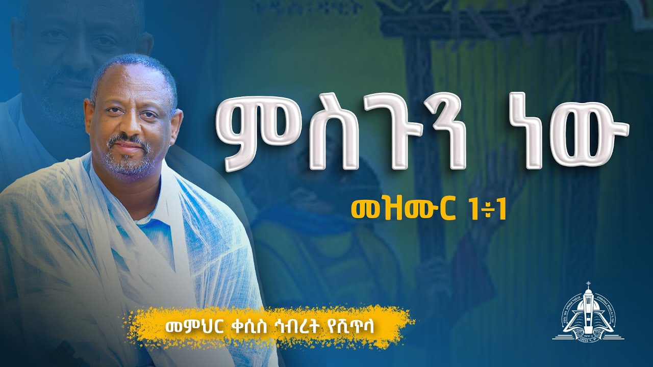 new🔴 ምስጉን ነው  ||#መምህር_ቀሲስ_ኅብረት_የሺጥላ | መዝሙረ ዳዊት መዝሙር 1