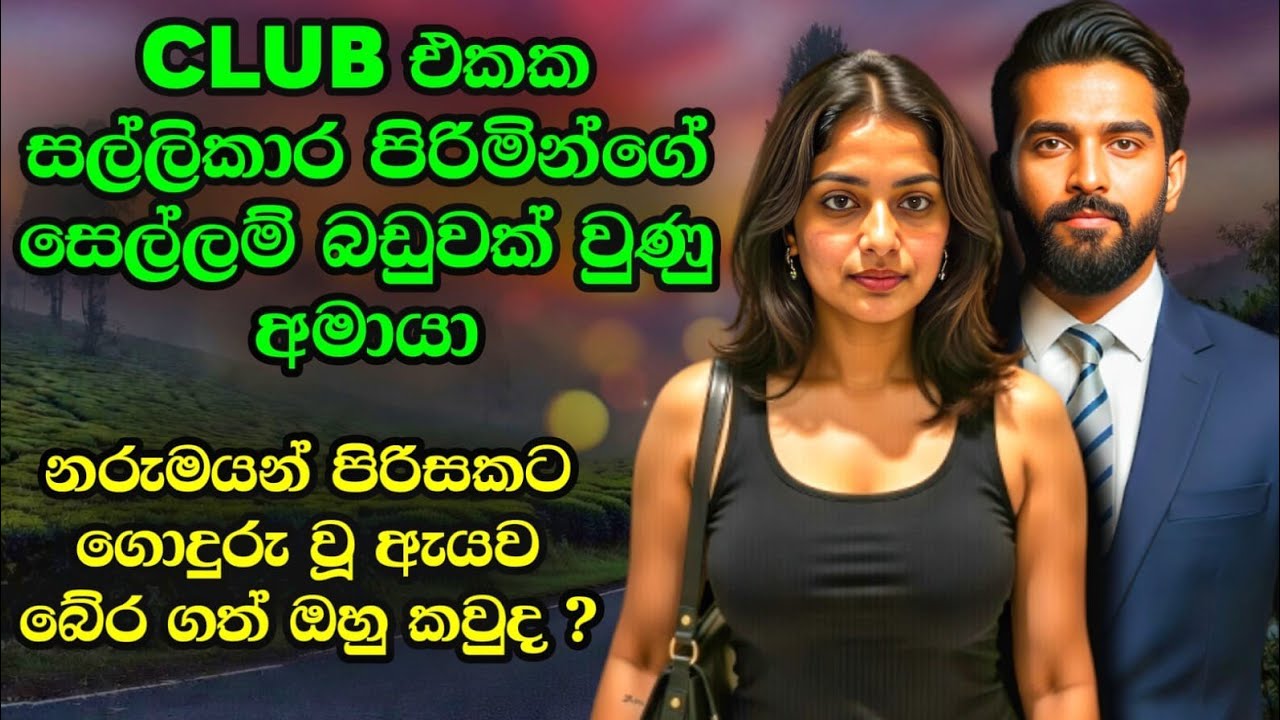 ​💖 අහිංසකාවියකට පෙම් බැඳි පාතාලයේ කුමාරයා | ජීවිතයම වෙනස් කළ දෛවෝපගත හමුවීම #shinhalaketikatha