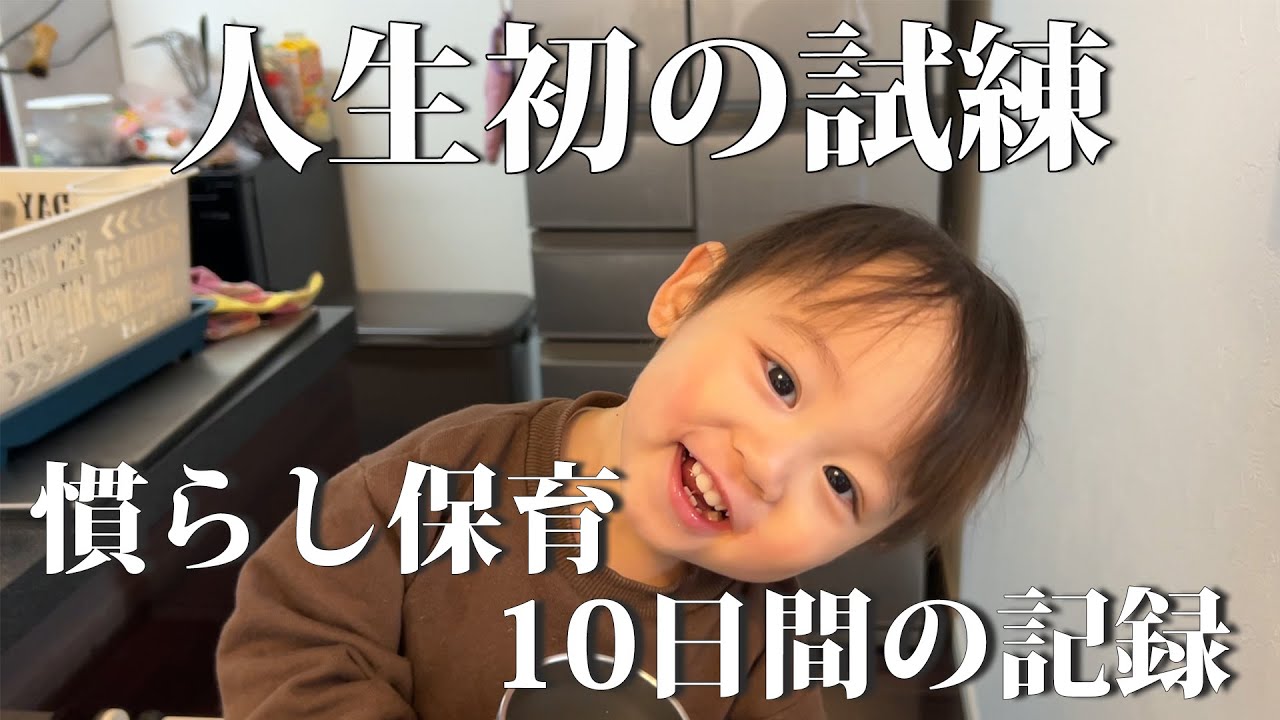 【人生初の試練】保育園初登園からの10日間に完全密着！慣らし保育