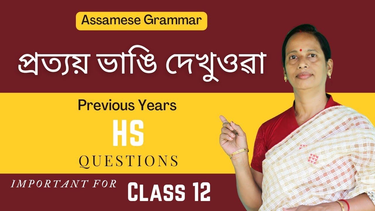 Assamese Grammar: প্ৰত্যয় ভাঙি দেখুওৱা | HS Previous Years Questions