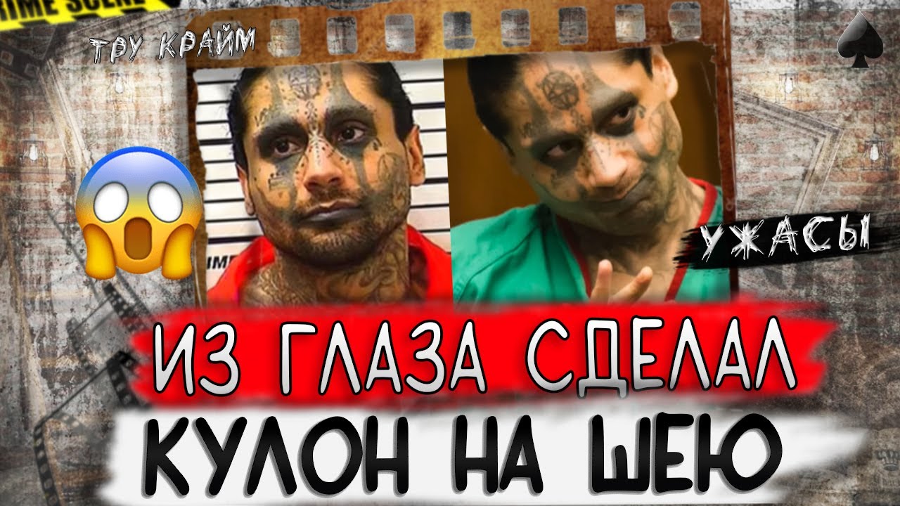 Тру крайм. Называл себя многоликим. Даже работники тюрьмы были в ужасе