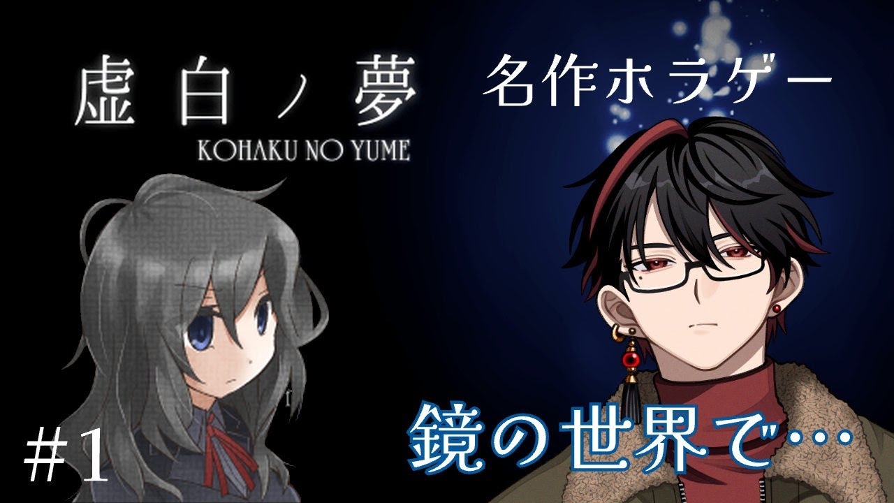 [虚白ノ夢(ホラーゲーム)]#1 奏、鏡の世界の恐怖に立ち向かう!