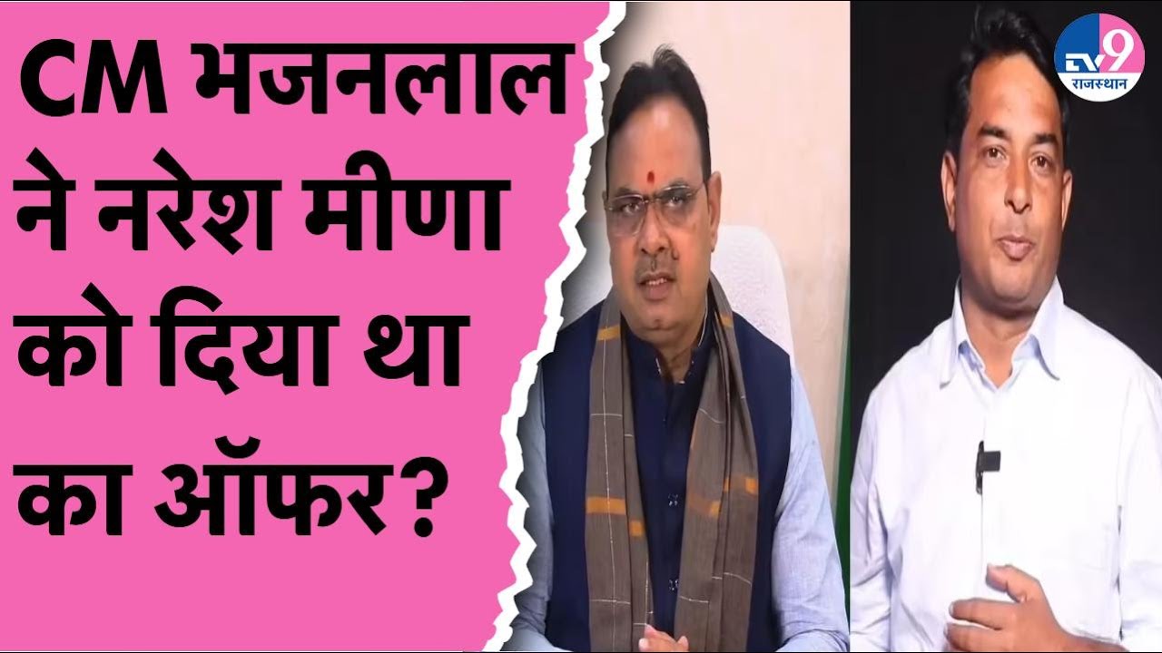 CM Bhajanlal Sharma ने Naresh Meena को दिया था अंता Byelection में टिकट का ऑफर? कहां बिगड़ गई बात!