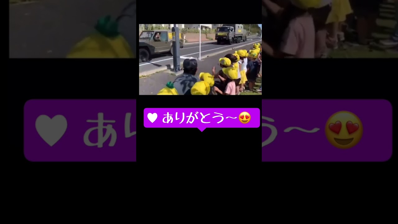 ありがとう〜❤️自衛隊の車両に手を振る園児たち😍かわいすぎ👼😭