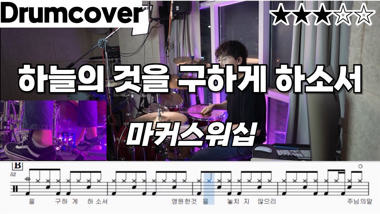 하늘의 것을 구하게 하소서 - 마커스워십 ㅣ 드럼 악보 ㅣ 커버