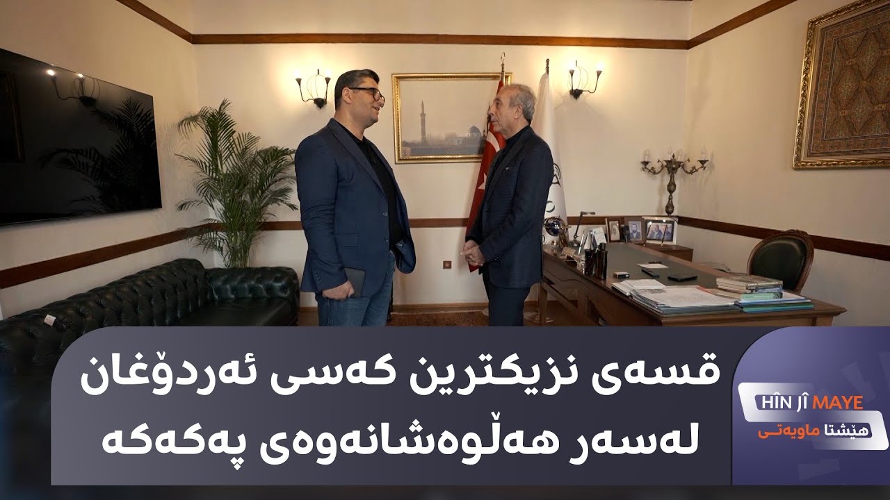 پەکەکە هەڵدەوەشێتەوە؟ لەیلا زانا و نزیکترین کەسی ئەردۆغان پەیامیان هەیە