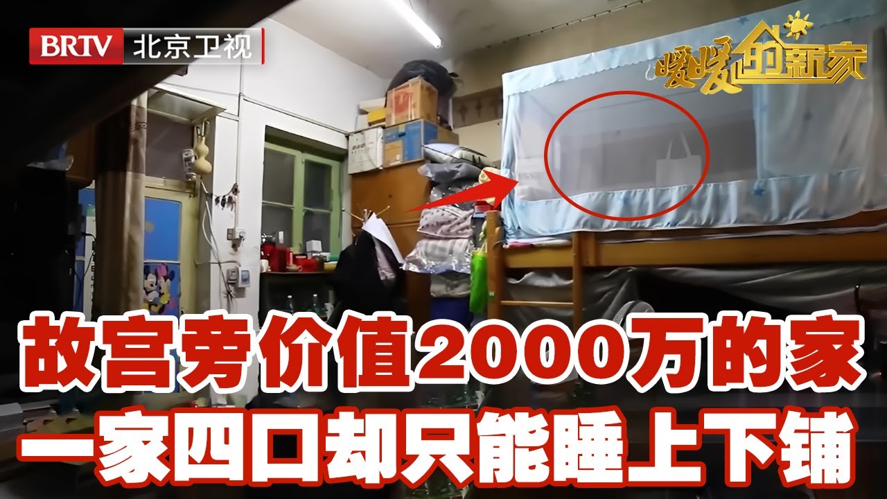 故宫旁价值2000万四合院，却只有23平米，一家四口共处一室尴尬不断，设计师逆天建成四室一厅豪华中式建筑【暖暖的新家】