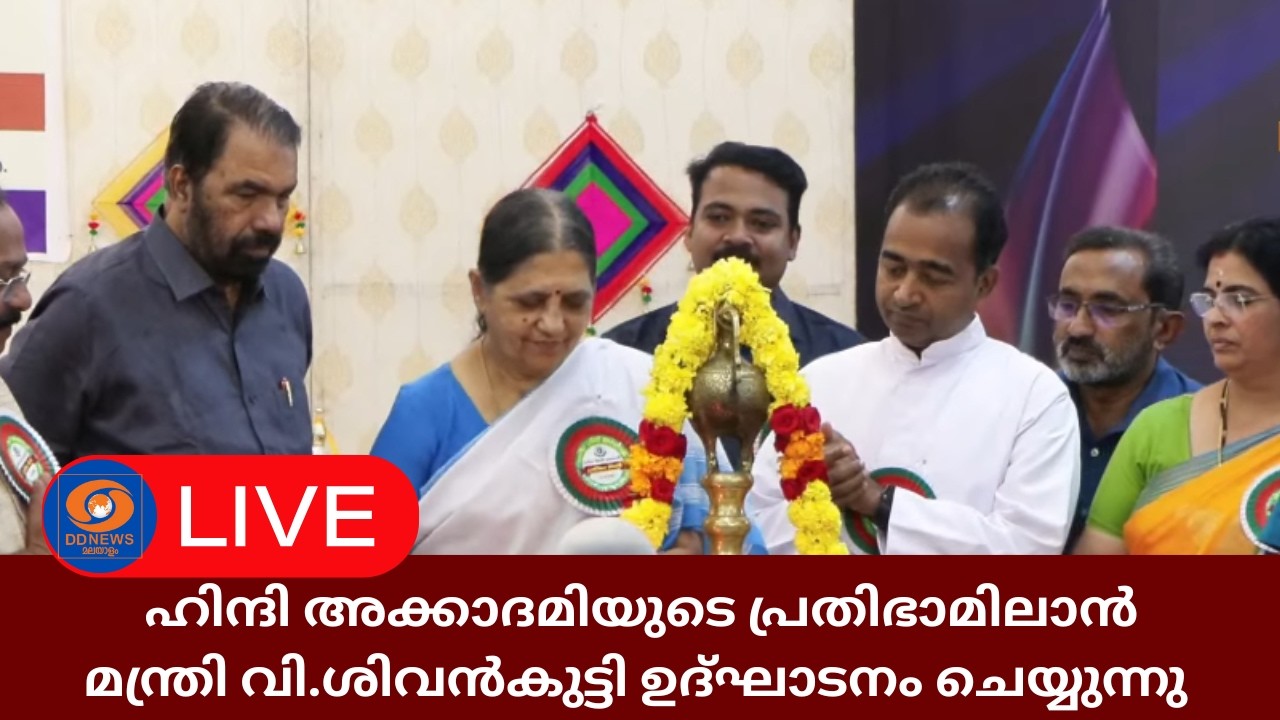LIVE: ഹിന്ദി അക്കാദമിയുടെ പ്രതിഭാമിലാൻ മന്ത്രി V.Sivankutty ഉ‍ദ്ഘാടനം ചെയ്യുന്നു