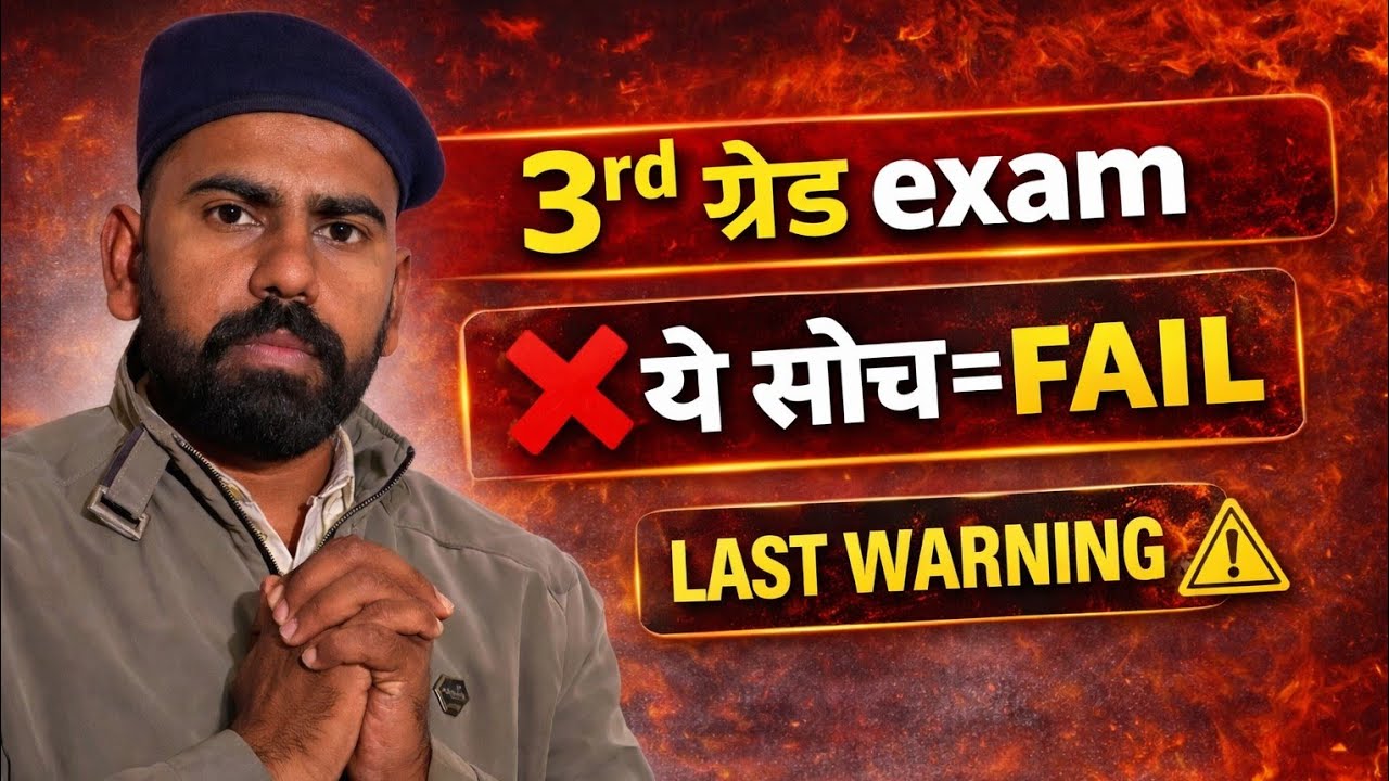 😱 Exam से पहले ये सोच रहे हो तो फेल हो जाओगे | REET Mains / 3rd Grade ⚠️