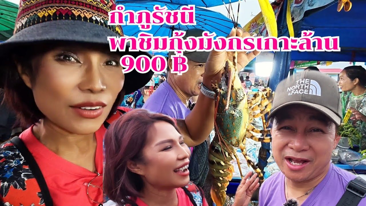 กุ้งมังกรเกาะล้านตัวละ 900 บาท #กินแบบบ้านๆ