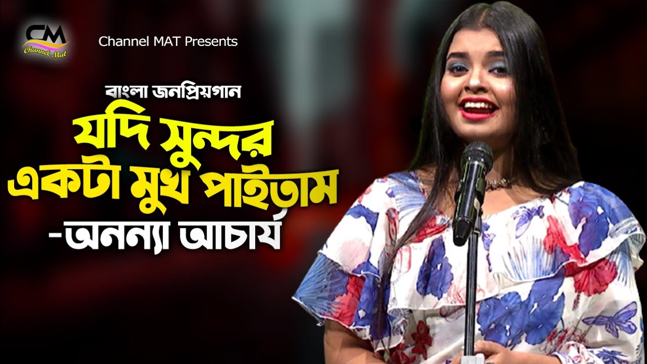 যদি সুন্দর একটা মুখ পাইতাম|অনন্যা আচার্য্য|Jodi Sundor Ekta Mukh Paitam|Ananya Acharjee|Channel MAT