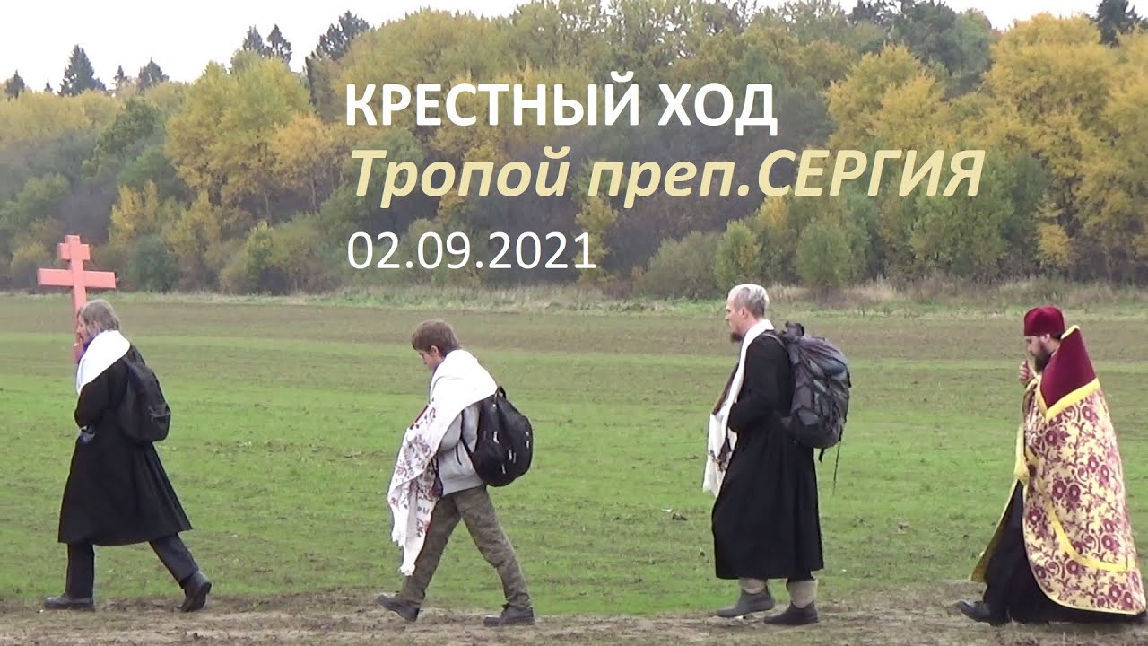 Тропой преподобного Сергiя - 2021 г. Крестный ход с единоверцами