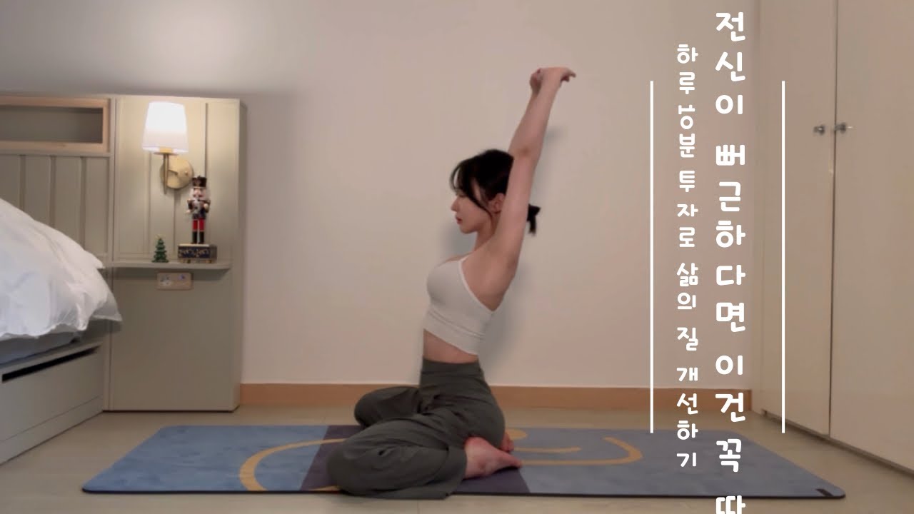 [전신 루틴] 집에서 따라하기 쉬운 초간단 스트레칭 #yoga#스트레칭#전신스트레칭#요가#홈트#골반교정#골반스트레칭#모닝요가#힐링요가#힐링메이트전설이#shorts 