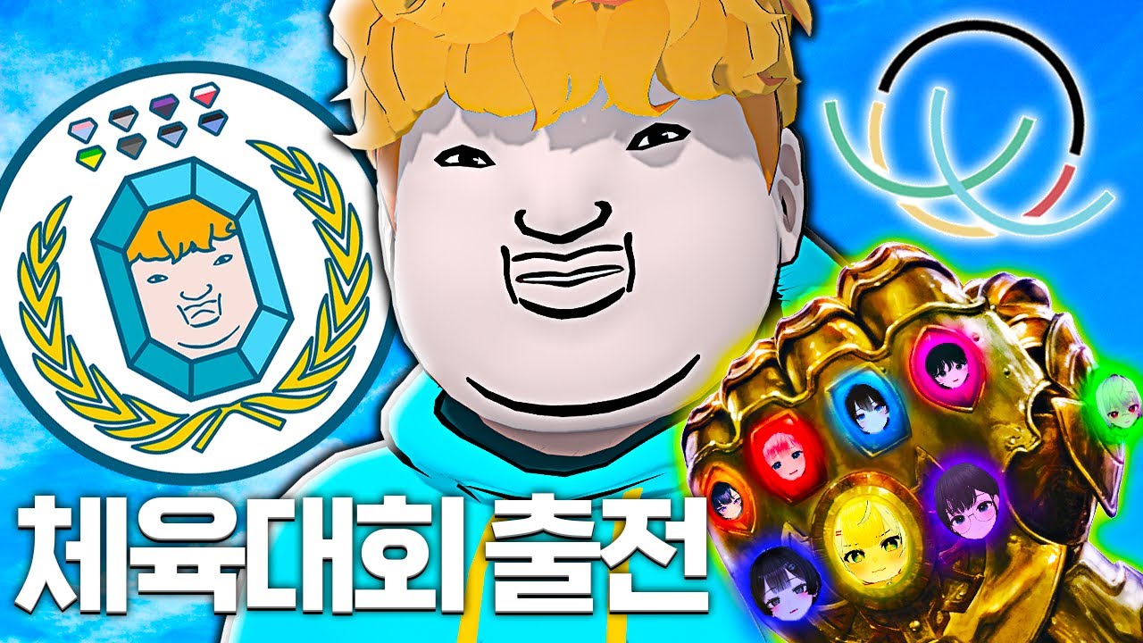 왁타버스 체육대회 출전합니다