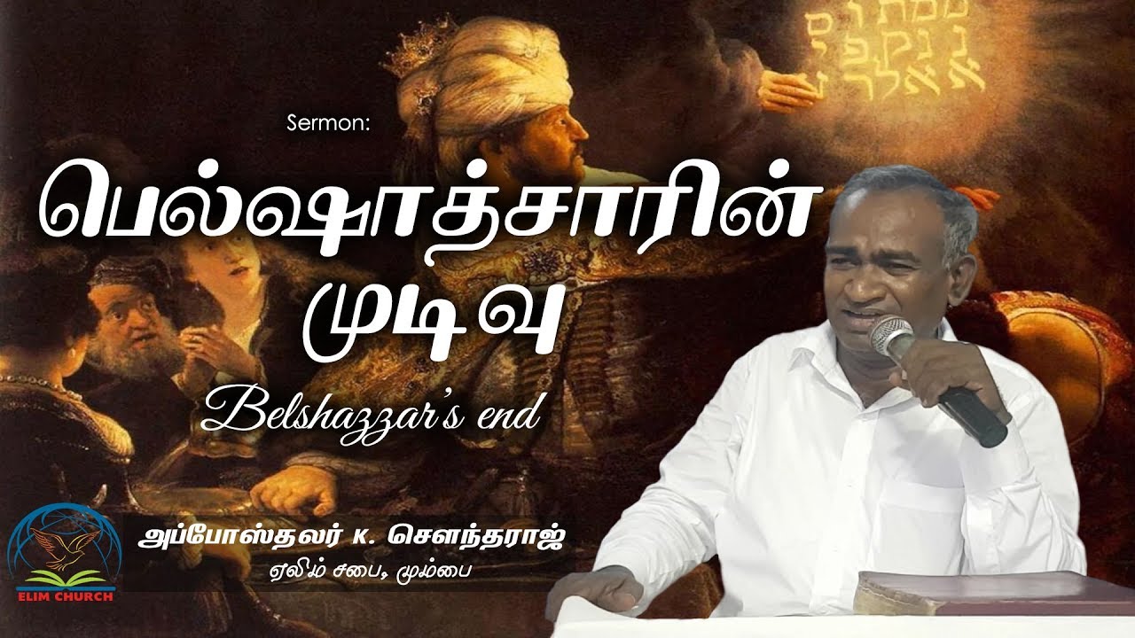 Bible Sermon- Belshazzar's End| Daniel 5| Elim Carmel Fellowship| Tamil | Apst. K. Soundaraj|