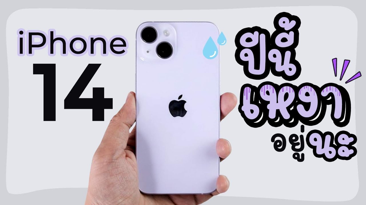 แกะกล่อง iPhone 14 สีม่วง ปีนี้ง่วงเหมือนกันนะ