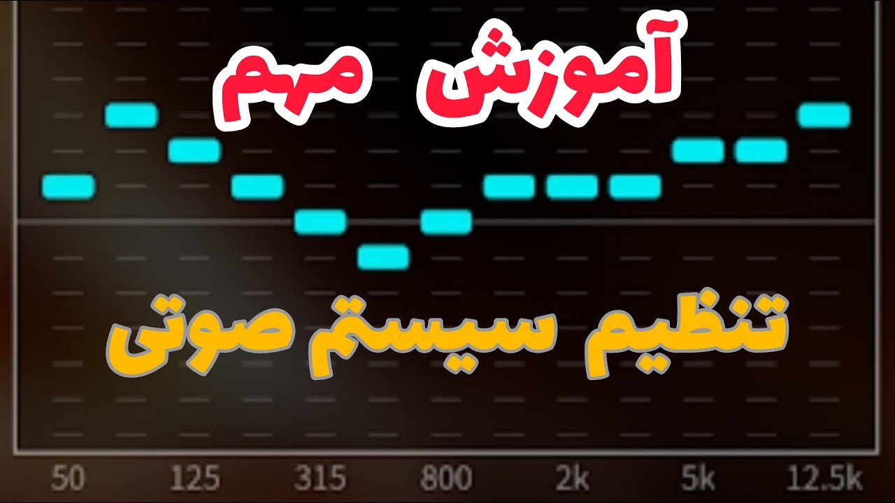آموزش مهم تنظیم سیستم صوتی کاربرد فیلتر HPF و  LPF در آمپلی فایر و پخش یا مانیتور خودرو
