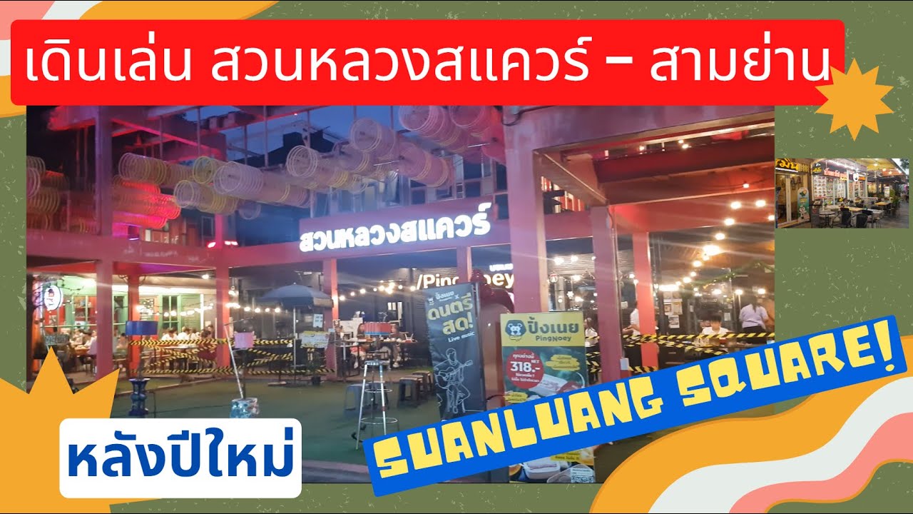 สวนหลวงสแควร์ - สามย่าน จุฬาฯ  lSuanluang Square l Samyan lThailand l 泰国 l サムヤン l 屋台の食べ物タイl 街头食品泰国 l