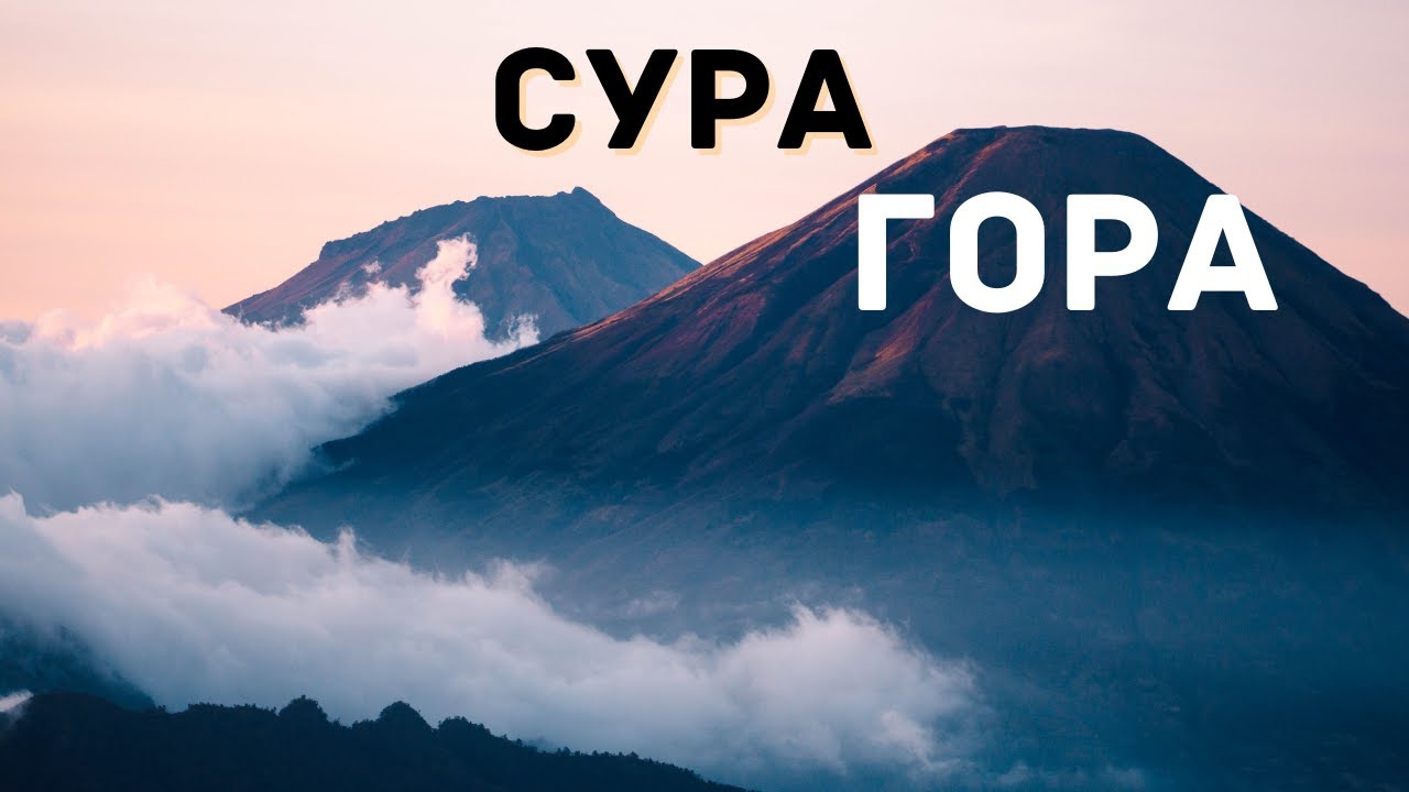 Сура ат-Тур (Гора)