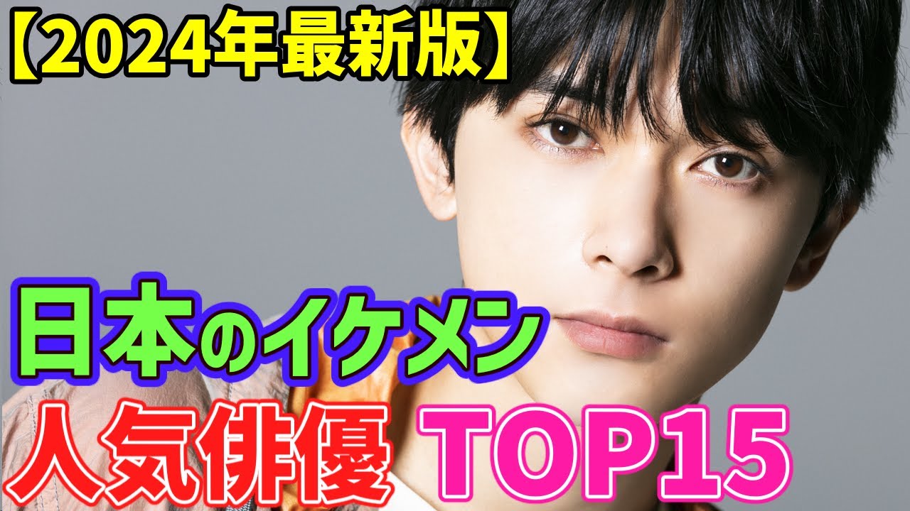 【2024年 最新版】日本が誇る イケメン人気俳優🌟ランキングTOP１５🌟