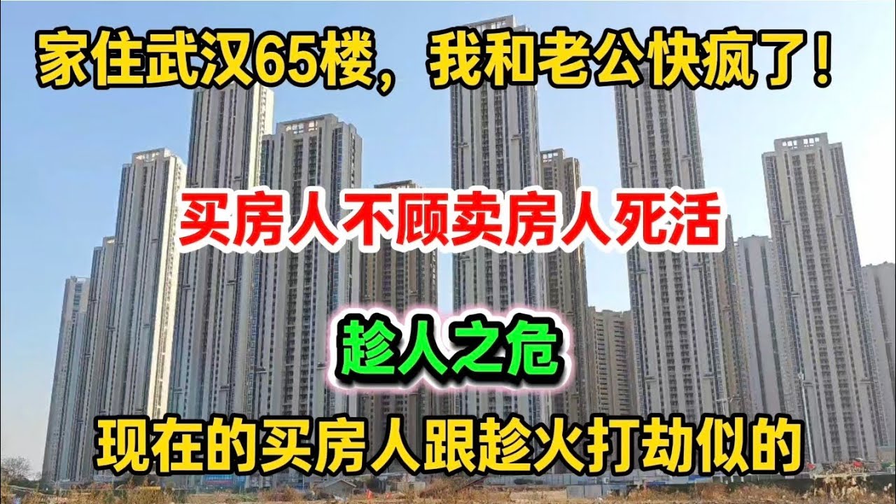 家住武汉65楼，我和老公快被逼疯了！现在的买房人跟打劫似的，简直是趁人之危，气得心口疼