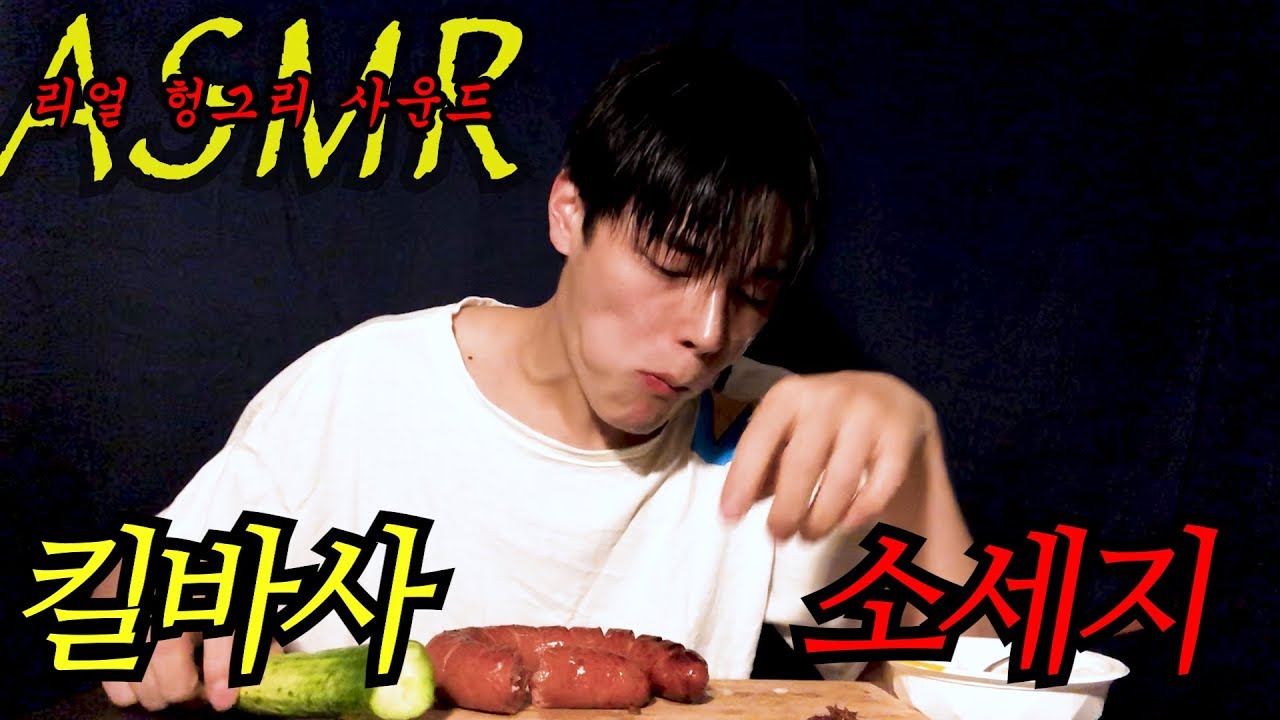 [ASMR] 리얼헝그리사운드 - 킬바사 소세지 MUKBANG