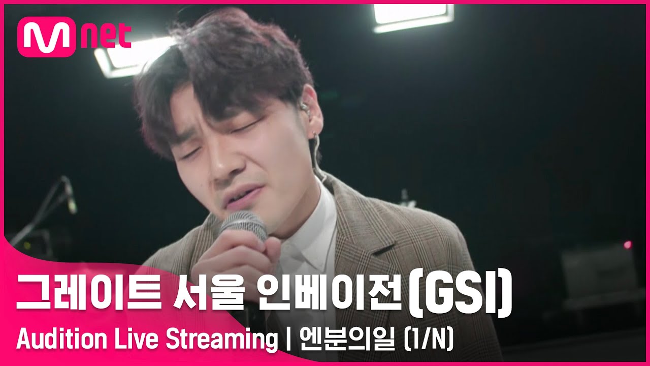 [#GSI] 엔분의일 (1/N)ㅣAudition Live Streaming (‘좋아요’ 를 눌러 투표해주세요!) #그레이트서울인베이전 #지에스아이