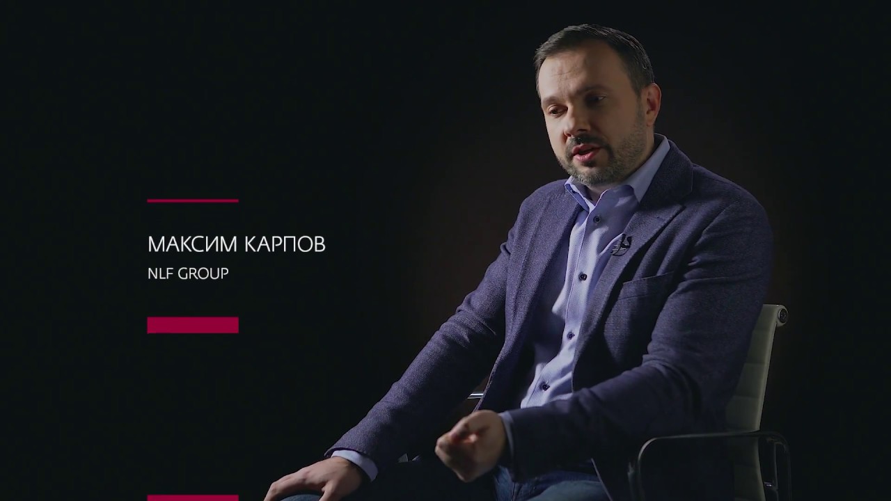 Карпов Максим (NLF Group) о 