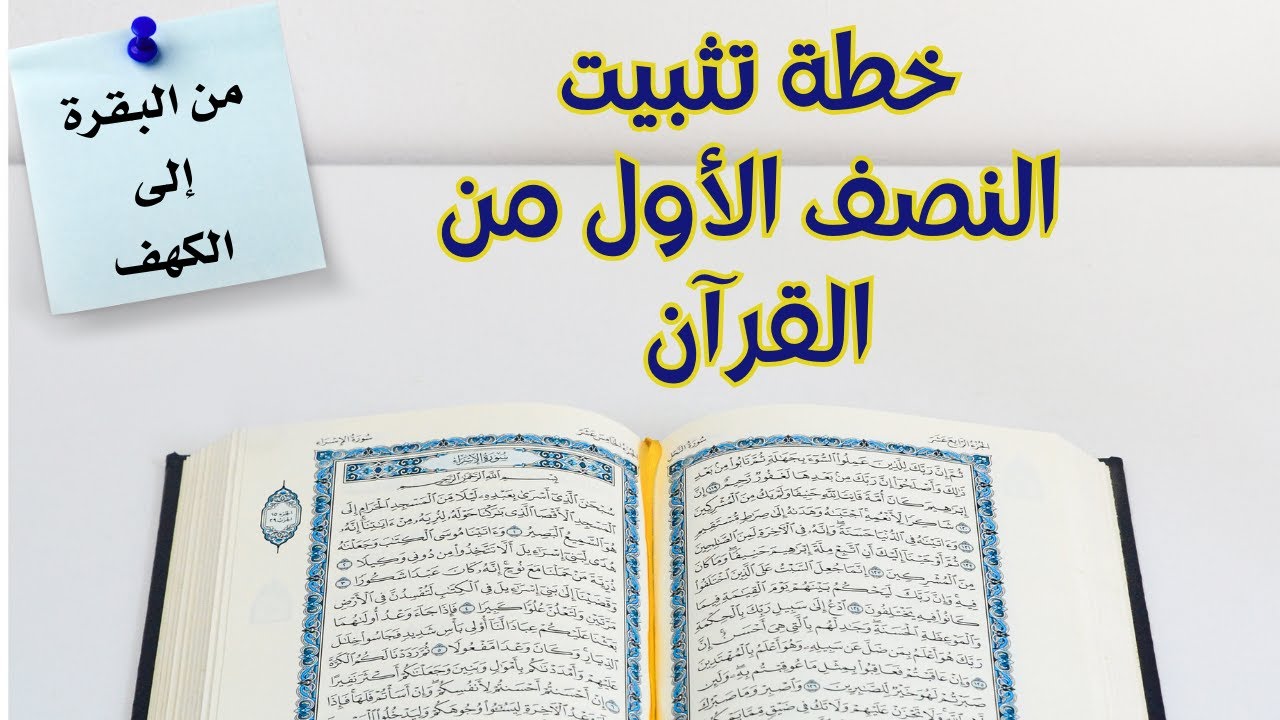 خطة تثبيت النصف الاول من القرآن ( من البقرة إلى الكهف )