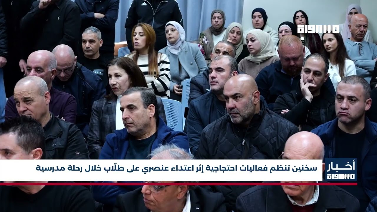 أخبار مساواة : سخنين تنظم فعاليات احتجاجية إثر اعتداء عنصري على طلّاب خلال رحلة مدرسية