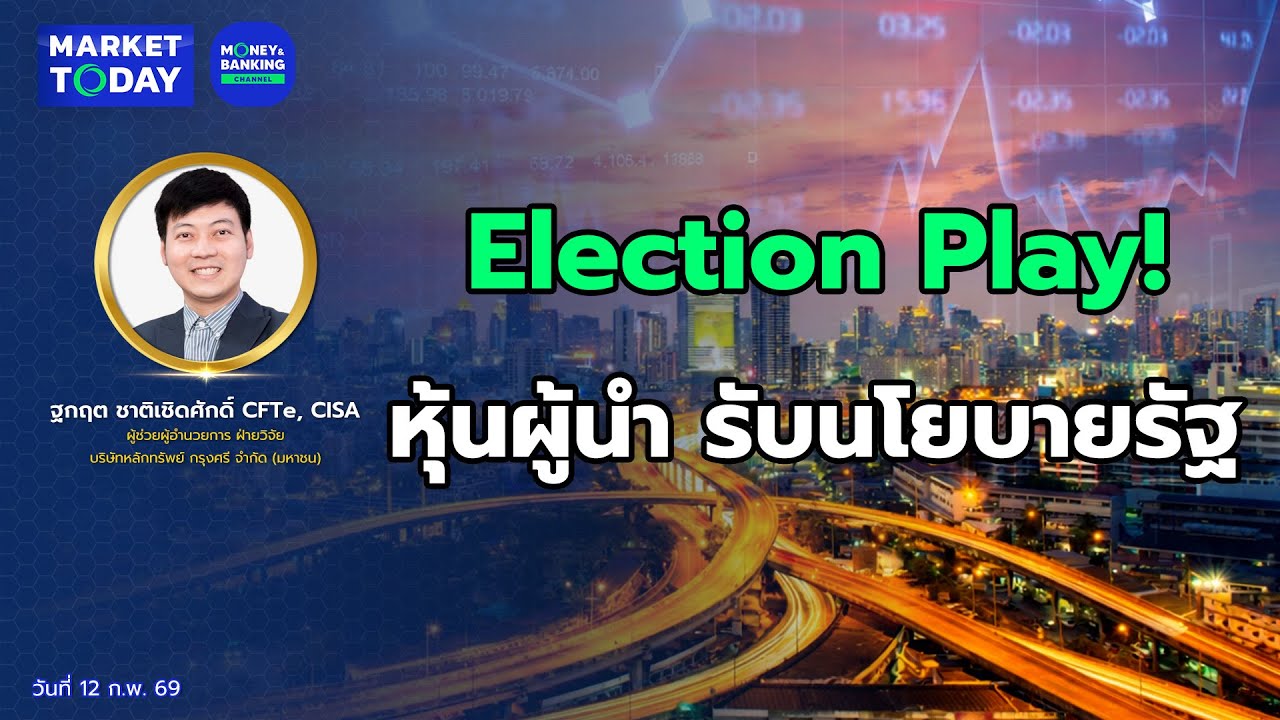 #LIVE ! Election Play! หุ้นผู้นำ รับนโยบายรัฐ | Market Today