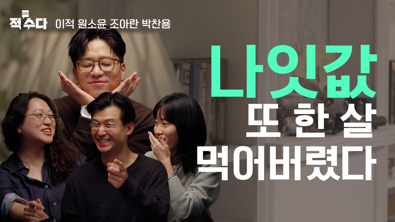새해는 오고, 마음의 준비도 없이 또 한 살 먹습니다⎮적수다 EP.12 [나잇값] / 이적, 원소윤, 조아란, 박찬용