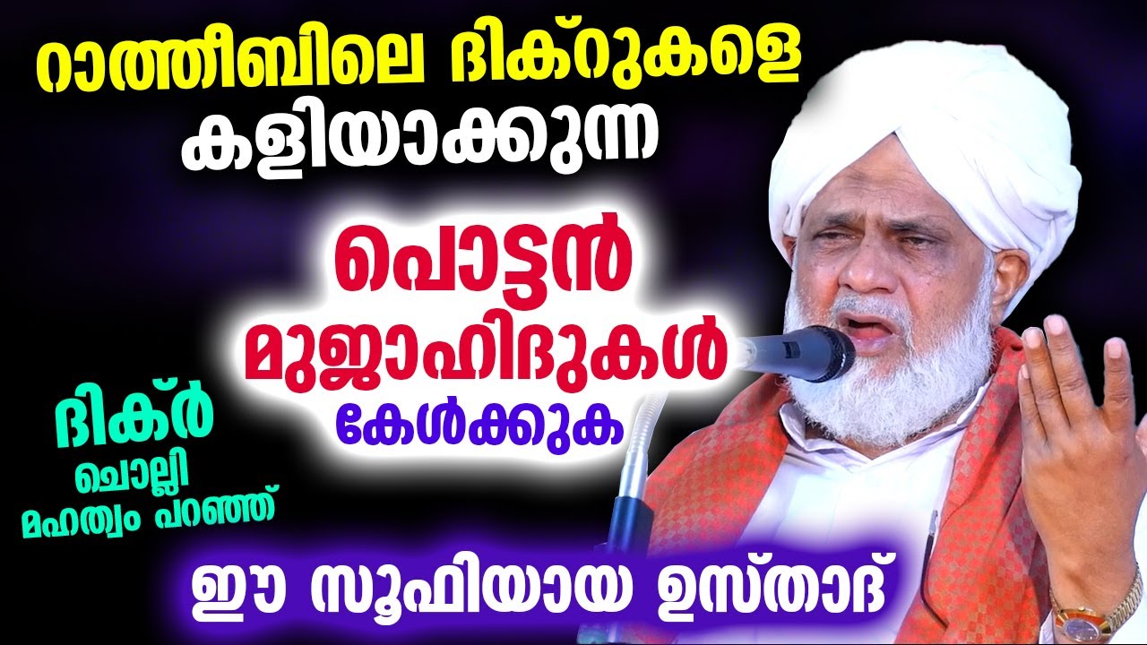 പൊട്ടൻ മുജാഹിദുകൾ ഇനി റാത്തീബിലെ ദിക്റുകളെ കളിയാക്കണ്ട...!! ഈ സൂഫി ഉസ്താദ് പറഞ്ഞത് Ratheeb Malayalam