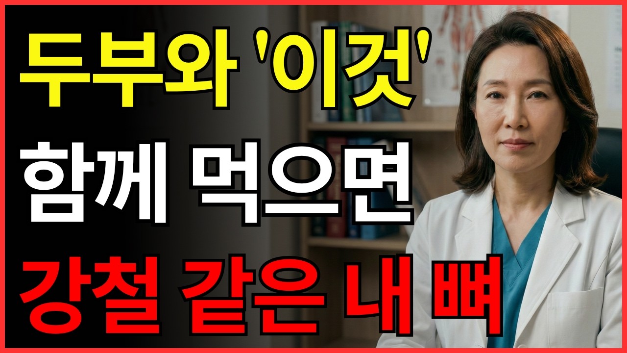 두부와 ‘이것’을 드세요. 20대처럼 계단을 쌩쌩하게 오를 수 있습니다! 골다공증 걱정이 싹 사라집니다 | 뼈 건강 | 노인 건강