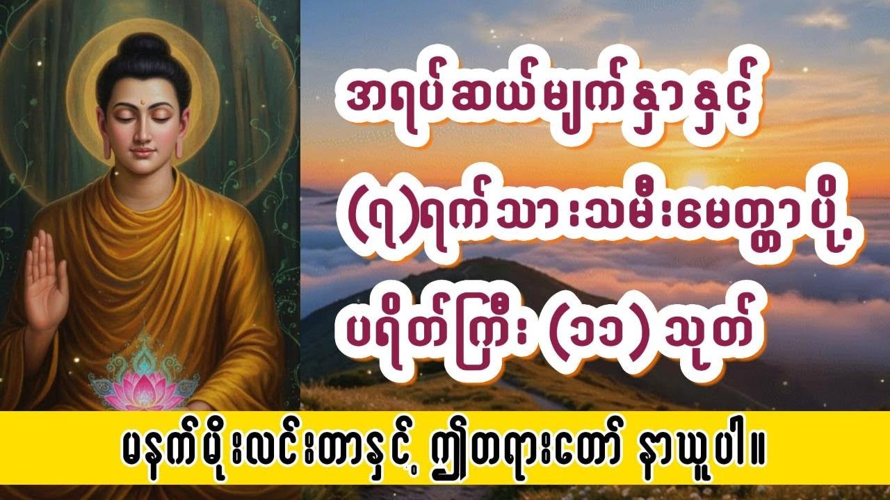 အရပ်ဆယ်မျက်နှာနှင့် ၇ ရက်သားသမီးမေတ္တာပို့ ပရိတ်ကြီး (၁၁)သုတ် #နံနက်တိုင်းဖွင့်ပါ#နံနက်ခင်းတရားတော်