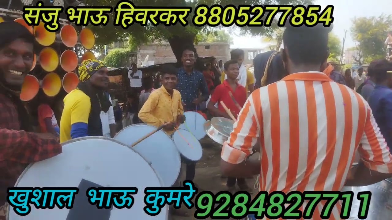 💘💘धुमाल पार्टी💘💘वासरी पार्टी💘💘संजु भाऊ हिवरकर💘💘8805277854💘💘खुशाल भाऊ कुमरे💘💘9284821177💘