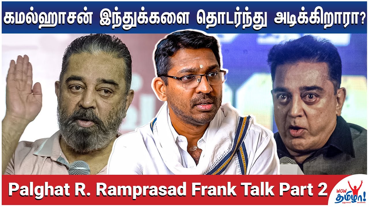 கர்னாடக சங்கீதம்னா அவ்வளவு கேவலமா? - Palghat R. Ramprasad Frank Talk – Part 2 | Kamal Haasan
