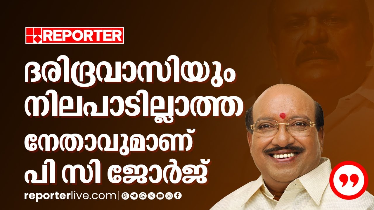 'ദരിദ്രവാസിയും നിലപാടില്ലാത്ത നേതാവുമാണ് പി സി ജോര്‍ജ്'; വിമർശിച്ച് വെള്ളാപ്പള്ളി നടേശന്‍