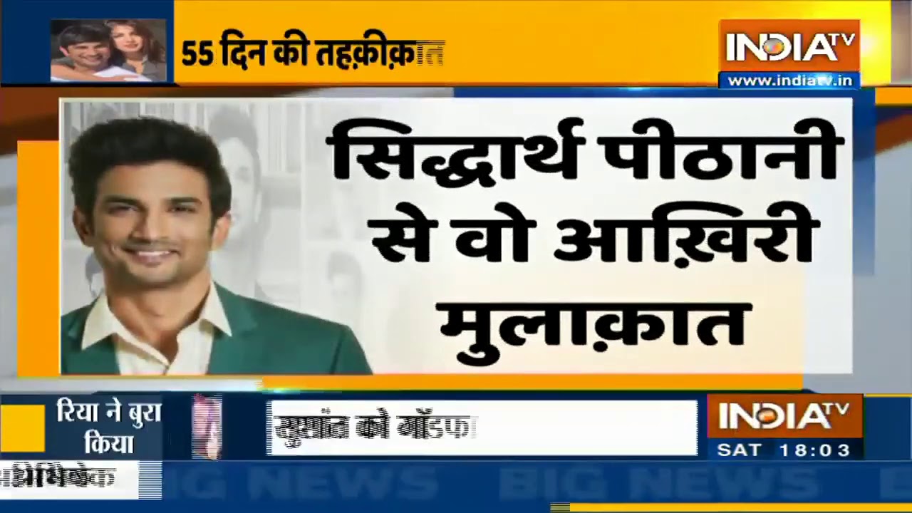 सुशांत के डेथ डे का ये सबूत पहली बार सामने आया, 55 दिन की तहकीकत का पूरा हिसाब किताब