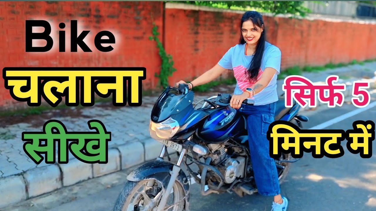 Bike chalana kaise sikhe ?  Sirf 5 minute mein  || 2nd day riding  || Two Wheeler Gyaan 