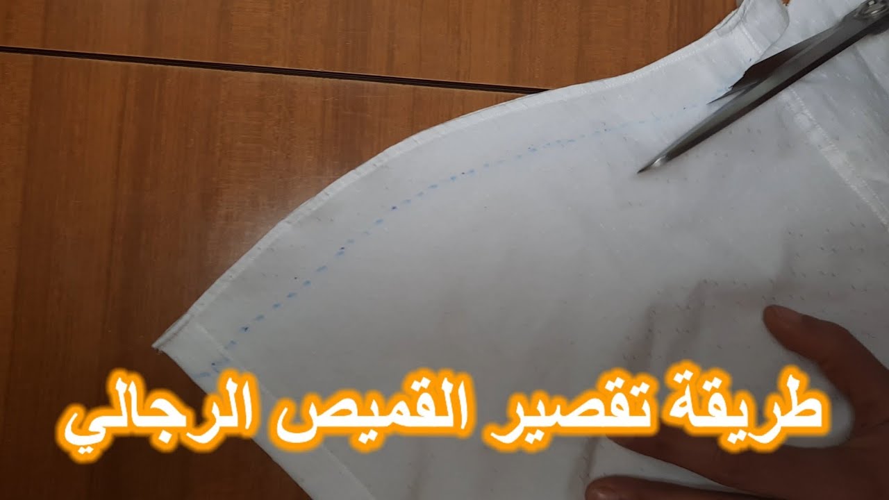 تقصير القميص المدور من اسفل