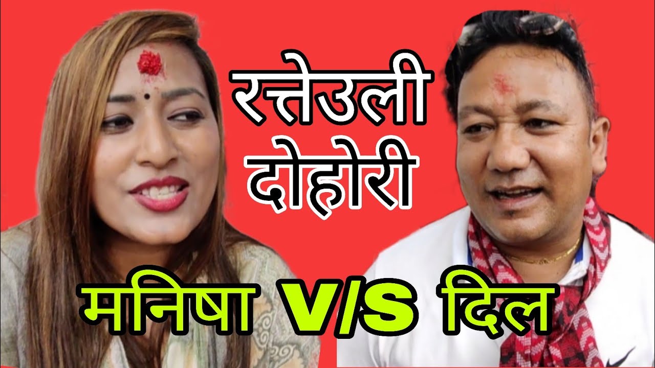दिल & मनिषा रत्तेउली दोहोरी नाला। dil & manisha live dohori 2082.