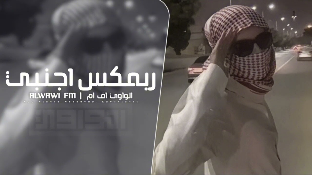 ريمكس اجنبي اجرامي - مطلوب اكثر شي