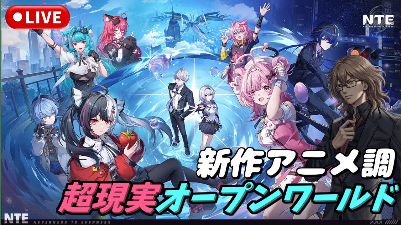 【NTE】GTAみてぇな何でも出来るゲームのCBT当たったからやる【共存テスト】