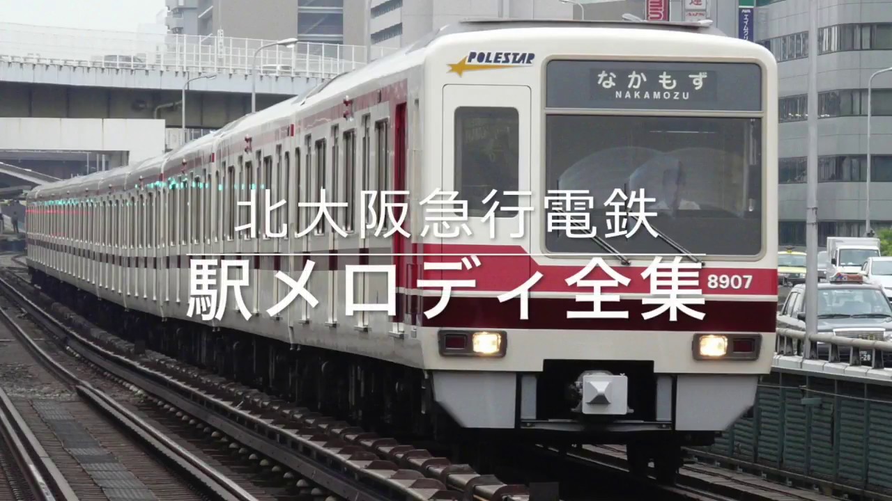 北大阪急行 駅メロディ全集