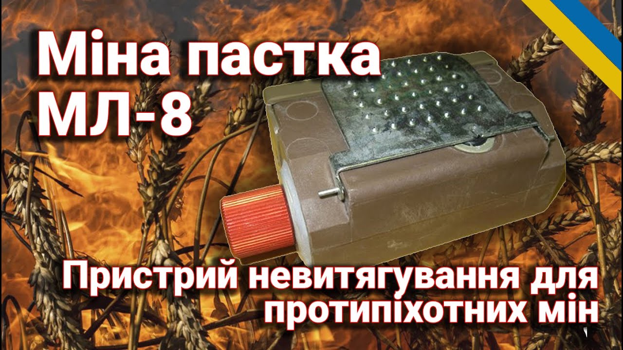 Мина МЛ-8: Принцип работы, назначение и использование