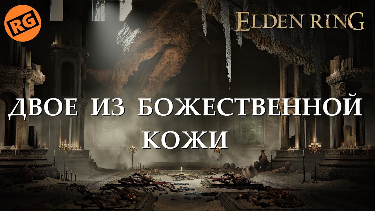 ELDEN RING | Двое из божественной кожи | Godskin Duo Boss Fight