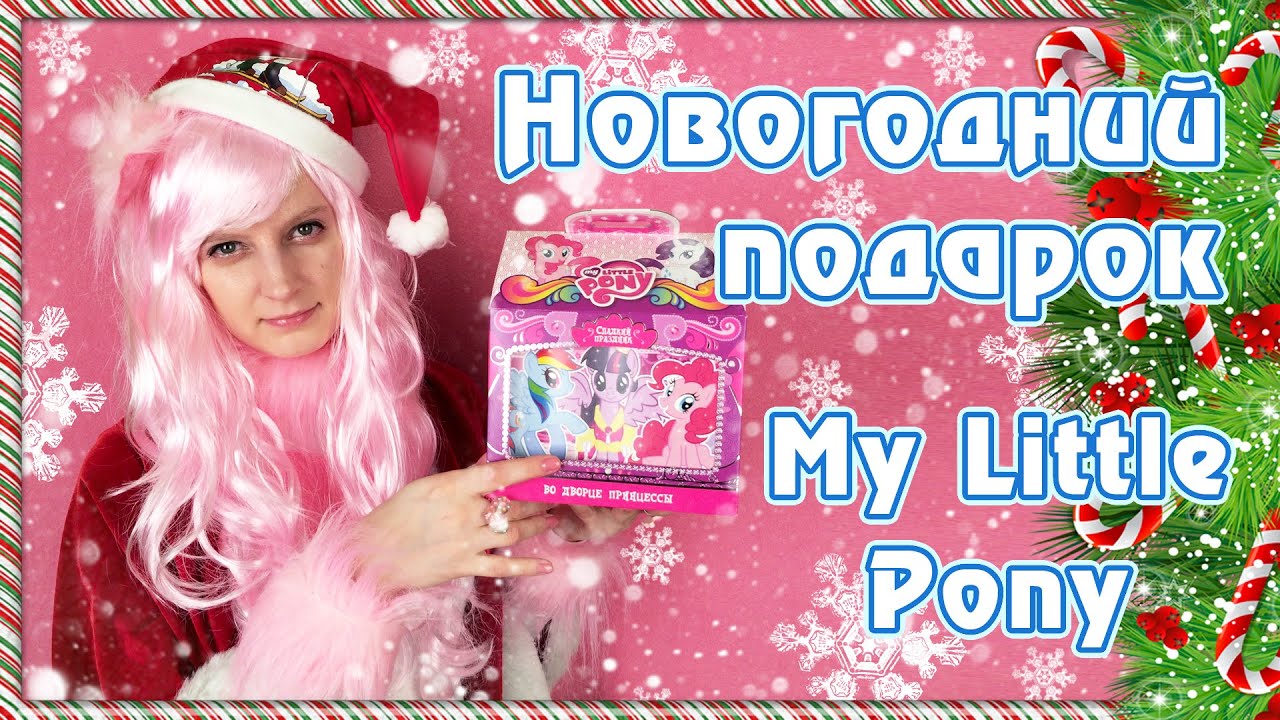 Обзор новогоднего подарка My Little Pony 2015 года