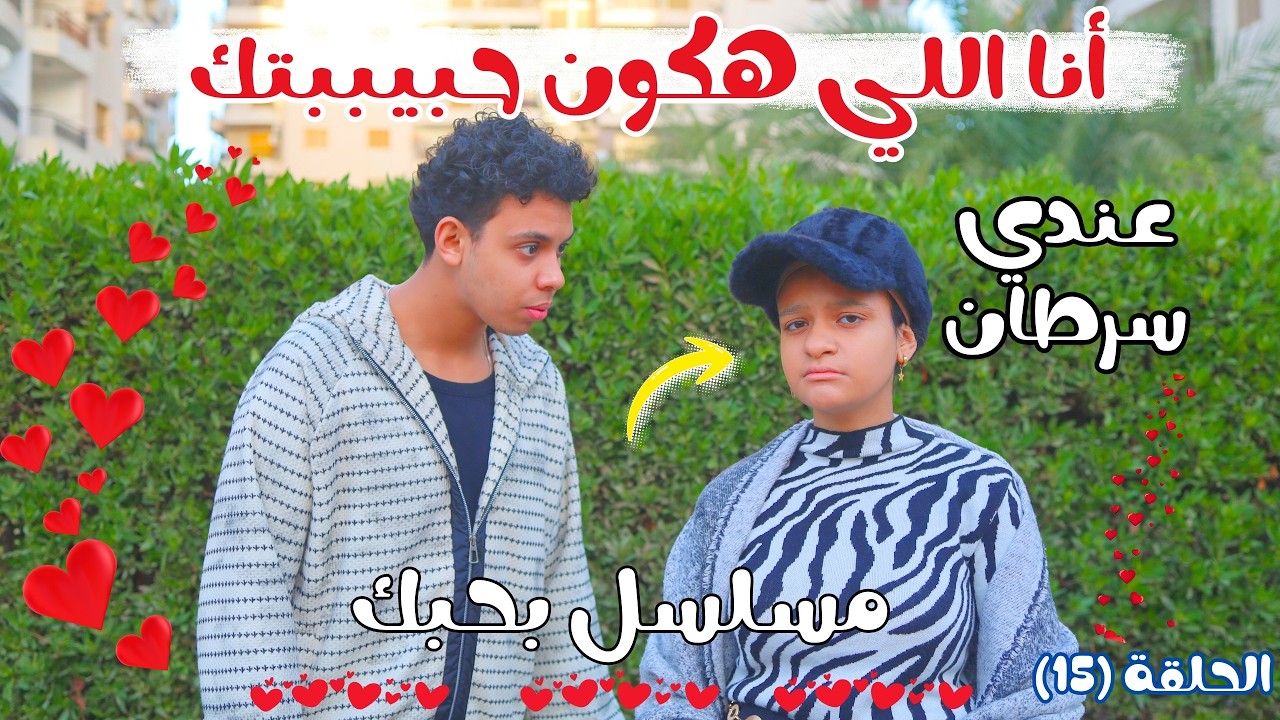 ضاع حب عمري بسبب حبيبتي الأولانيه ♥️🥹مسلسل بحبك الحلقة(١٥)♥️🥰